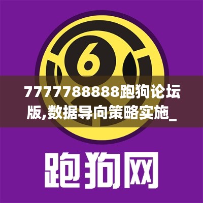 7777788888跑狗论坛版,数据导向策略实施_铂金版9.209