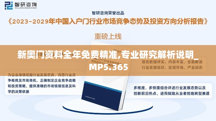 新奥门资料全年免费精准,专业研究解析说明_MP5.365