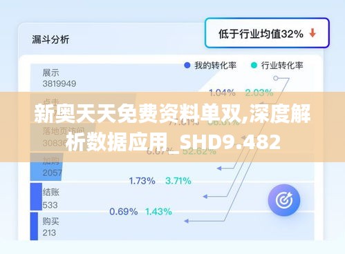 新奥天天免费资料单双,深度解析数据应用_SHD9.482