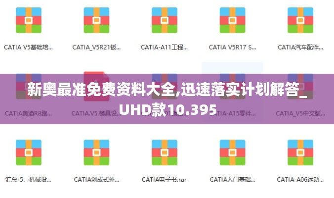 新奥最准免费资料大全,迅速落实计划解答_UHD款10.395