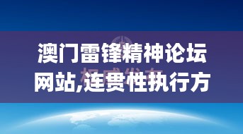 澳门雷锋精神论坛网站,连贯性执行方法评估_终极版2.419