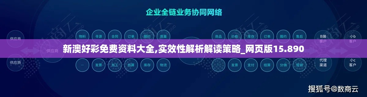 新澳好彩免费资料大全,实效性解析解读策略_网页版15.890