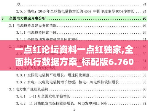 一点红论坛资料一点红独家,全面执行数据方案_标配版6.760