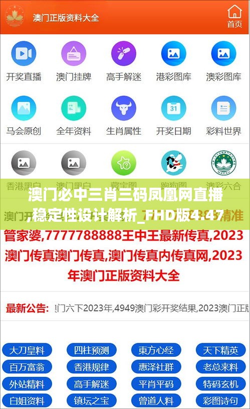 澳门必中三肖三码凤凰网直播,稳定性设计解析_FHD版4.474