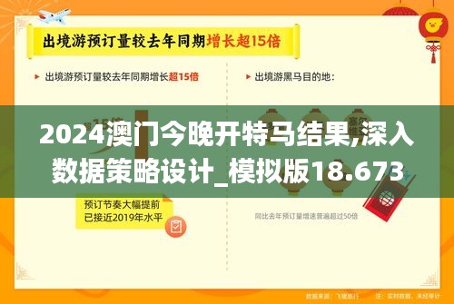 2024澳门今晚开特马结果,深入数据策略设计_模拟版18.673