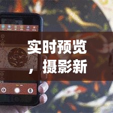 实时预览，摄影新境界——揭秘有实时预览功能的单反相机