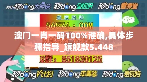 澳门一肖一码100%淮确,具体步骤指导_旗舰款5.448