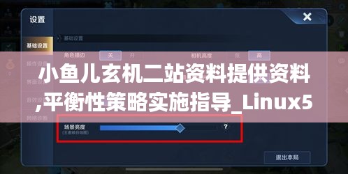 小鱼儿玄机二站资料提供资料,平衡性策略实施指导_Linux5.189