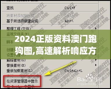 2024正版资料澳门跑狗图,高速解析响应方案_静态版5.376