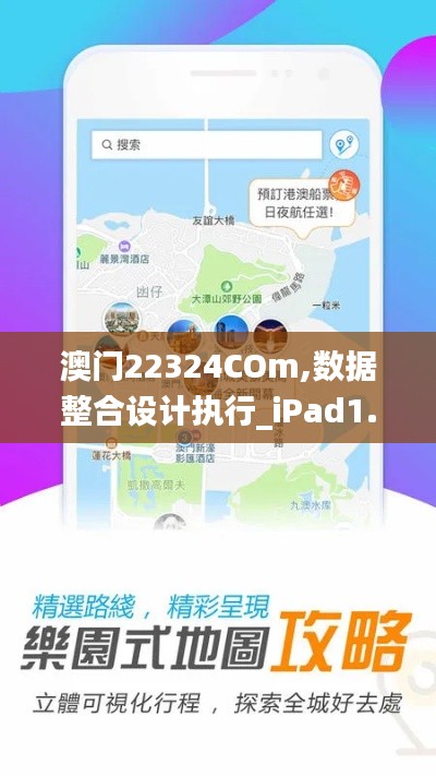 澳门22324COm,数据整合设计执行_iPad1.973