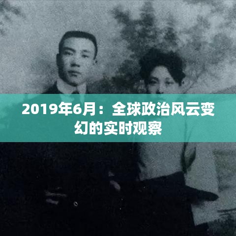 2019年6月：全球政治风云变幻的实时观察