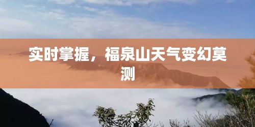 实时掌握，福泉山天气变幻莫测