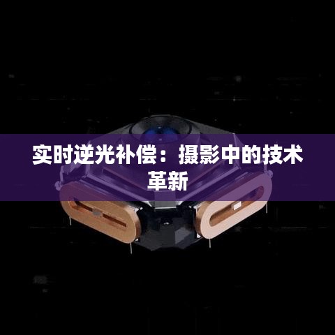 实时逆光补偿：摄影中的技术革新