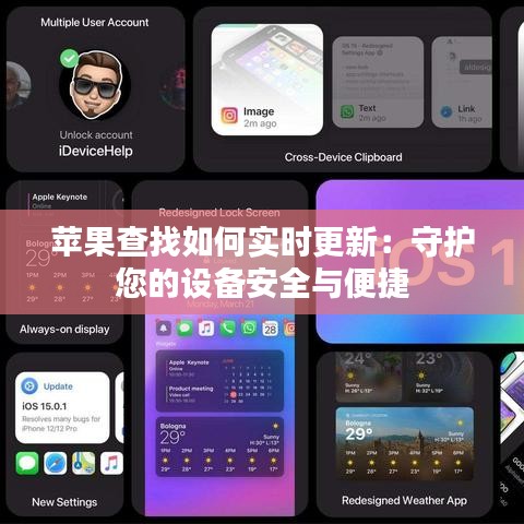 苹果查找如何实时更新：守护您的设备安全与便捷