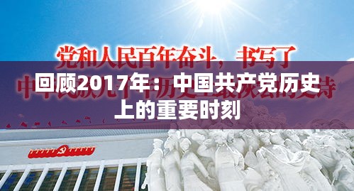 回顾2017年：中国共产党历史上的重要时刻