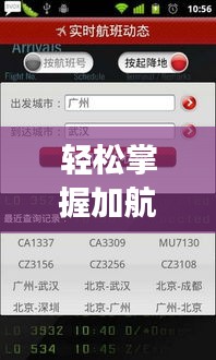 轻松掌握加航航班实时动态——全方位解读查看方法