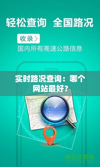 实时路况查询：哪个网站最好？