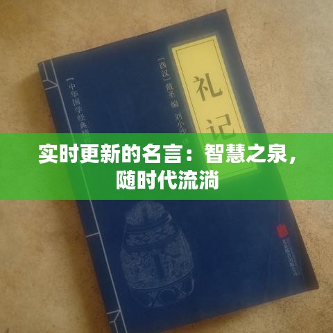 实时更新的名言：智慧之泉，随时代流淌