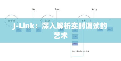 J-Link：深入解析实时调试的艺术