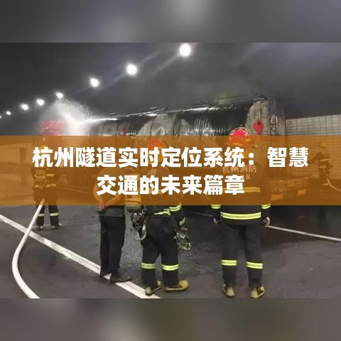 杭州隧道实时定位系统：智慧交通的未来篇章