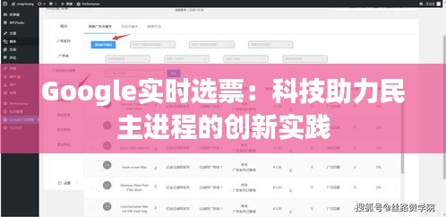 Google实时选票：科技助力民主进程的创新实践