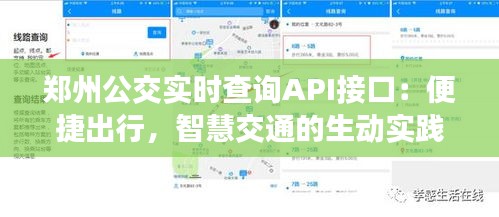 郑州公交实时查询API接口：便捷出行，智慧交通的生动实践