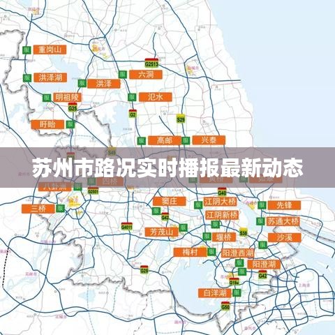 苏州市路况实时播报最新动态