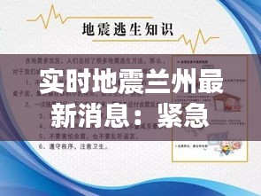 实时地震兰州最新消息：紧急应对与市民生活影响