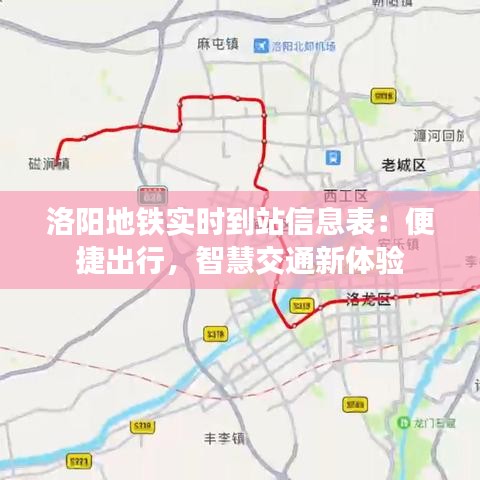 洛阳地铁实时到站信息表：便捷出行，智慧交通新体验