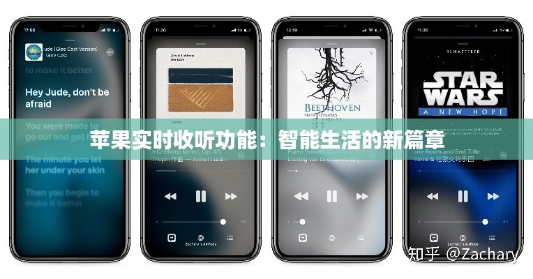 苹果实时收听功能：智能生活的新篇章