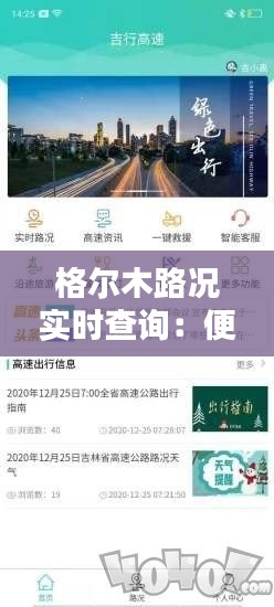 格尔木路况实时查询：便捷出行，安全无忧