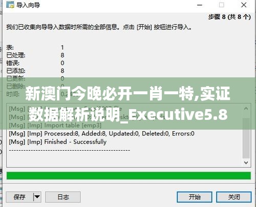 新澳门今晚必开一肖一特,实证数据解析说明_Executive5.889