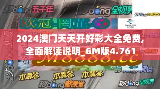 2024澳门天天开好彩大全免费,全面解读说明_GM版4.761