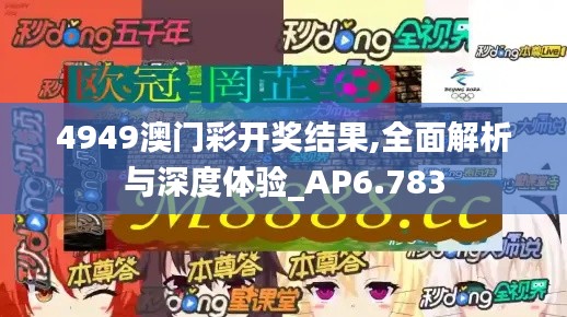 4949澳门彩开奖结果,全面解析与深度体验_AP6.783