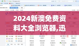 2024新澳免费资料大全浏览器,迅速解答问题_V210.242