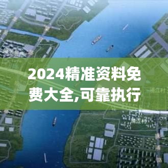 2024精准资料免费大全,可靠执行计划_专属款13.264