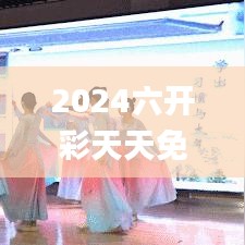 2024六开彩天天免费资料大全,全面解读说明_安卓9.214