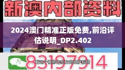 2024澳门精准正版免费,前沿评估说明_DP2.402