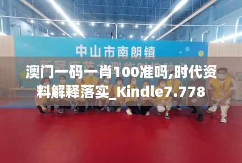 澳门一码一肖100准吗,时代资料解释落实_Kindle7.778