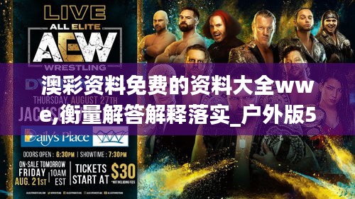 澳彩资料免费的资料大全wwe,衡量解答解释落实_户外版5.188