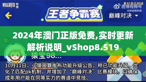 2024年澳门正版免费,实时更新解析说明_vShop8.519