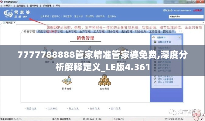 7777788888管家精准管家婆免费,深度分析解释定义_LE版4.361