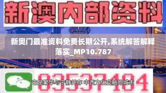 新奥门最准资料免费长期公开,系统解答解释落实_MP10.787