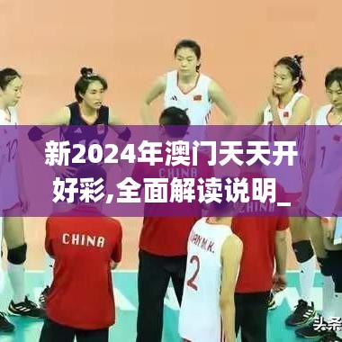 新2024年澳门天天开好彩,全面解读说明_M版2.385