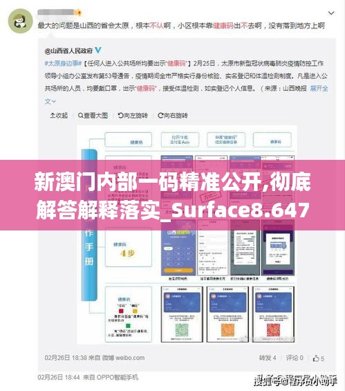 新澳门内部一码精准公开,彻底解答解释落实_Surface8.647