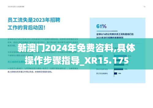 新澳门2024年免费咨料,具体操作步骤指导_XR15.175