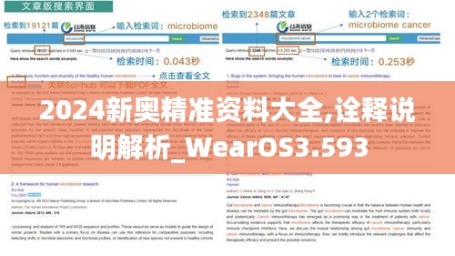 2024新奥精准资料大全,诠释说明解析_WearOS3.593