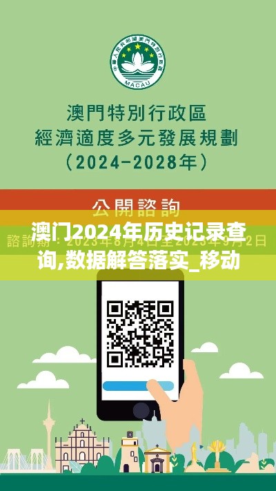 澳门2024年历史记录查询,数据解答落实_移动版13.915