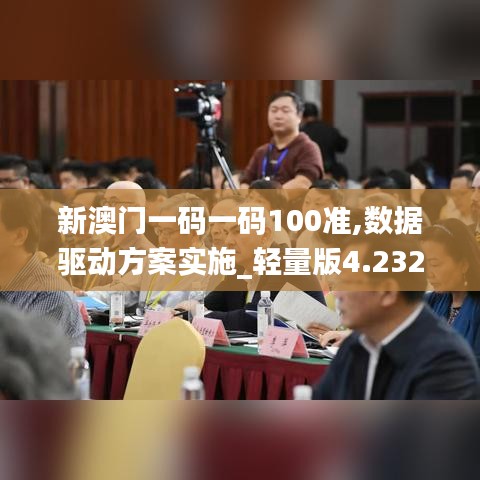 新澳门一码一码100准,数据驱动方案实施_轻量版4.232