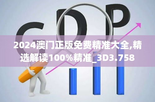 2024澳门正版免费精准大全,精选解读100%精准_3D3.758